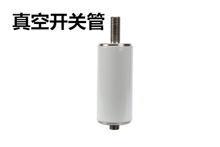 真空開關管的結(jié)構(gòu)、分類、生產(chǎn)工藝和檢驗要求